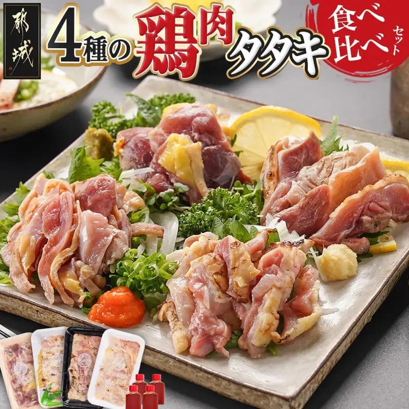 【たしろ屋】4種の鶏肉タタキ食べ比べセット〔MJ-9913〕_(都城市) 鶏 タタキ 都城産 キジ肉 みやざき地頭鶏 赤鶏 国産 ぶり鶏 郷土料理 食べ比べ