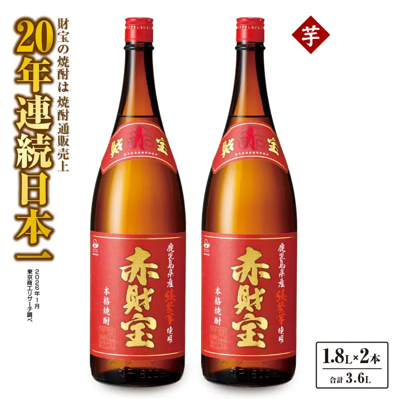 鹿児島産「綾紫芋」と温泉水でつくった芋焼酎『赤財宝』一升瓶2本 KN021-040 酒 アルコール