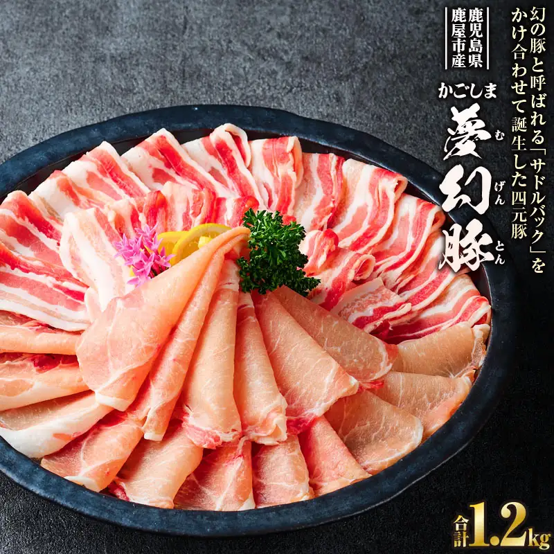 かごしま 夢幻豚 しゃぶしゃぶ 1.2kg KN021-041-02 肉 豚肉 鍋