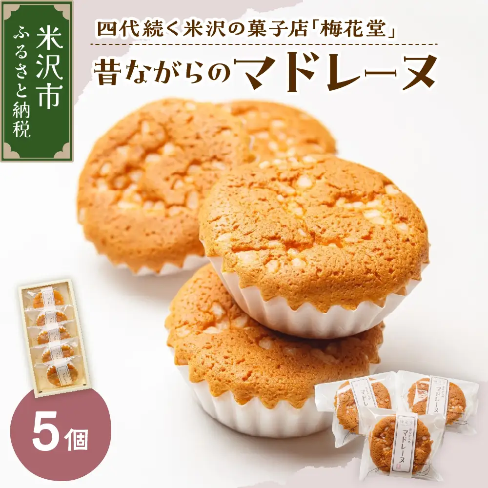 昔ながらのマドレーヌ　５ケ入り