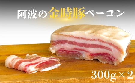 【阿波の金時豚】ベーコン（600g）金時豚　国産豚　バラ肉　高級　ギフト　敬老の日　お歳暮　ベーコン　