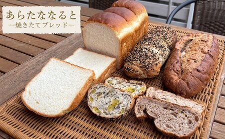 『あらたななると』焼きたてブレッドセット　食パン　食事パン　くるみ　鳴門金時　パン　