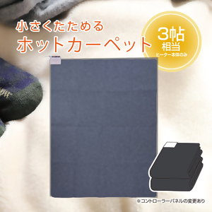 ホットカーペット3帖 【WAC-301】041-002