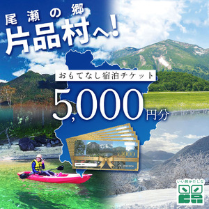 いい旅かたしな おもてなし宿泊チケット　1冊