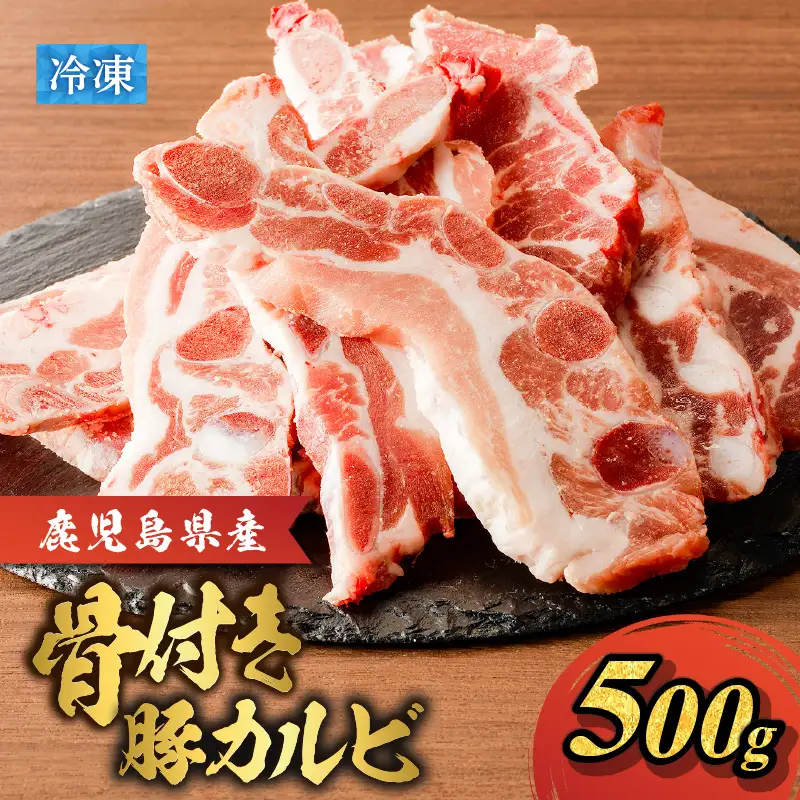 鹿児島県産 骨付き 豚 カルビ ！ K151-004 肉 豚肉 冷凍