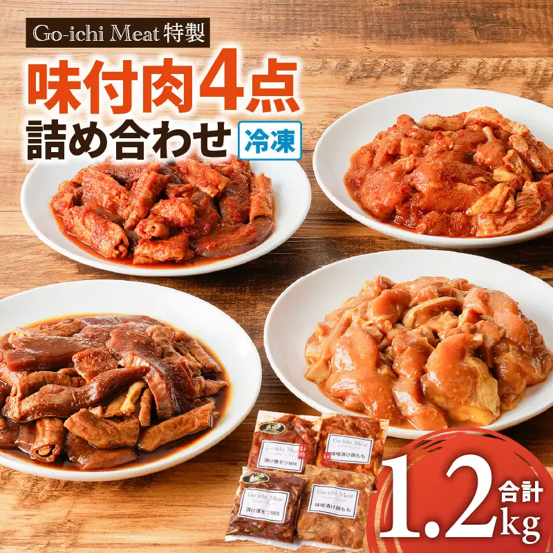 GO - ICHI MEAT 特製 ！ 味付肉 4点 詰め合わせ K151-007 肉 豚肉 鶏肉 冷凍
