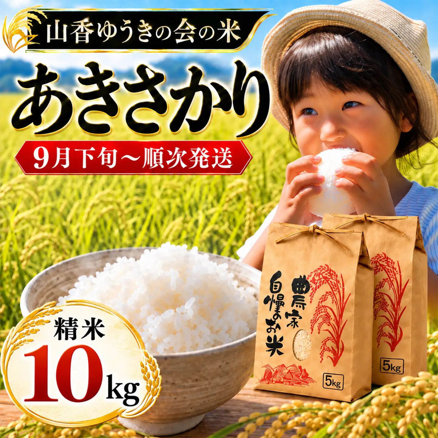 【新米】令和8年産 あきさかり 10kg 精米 山香ゆうきの会 大分県産＜002-302＞