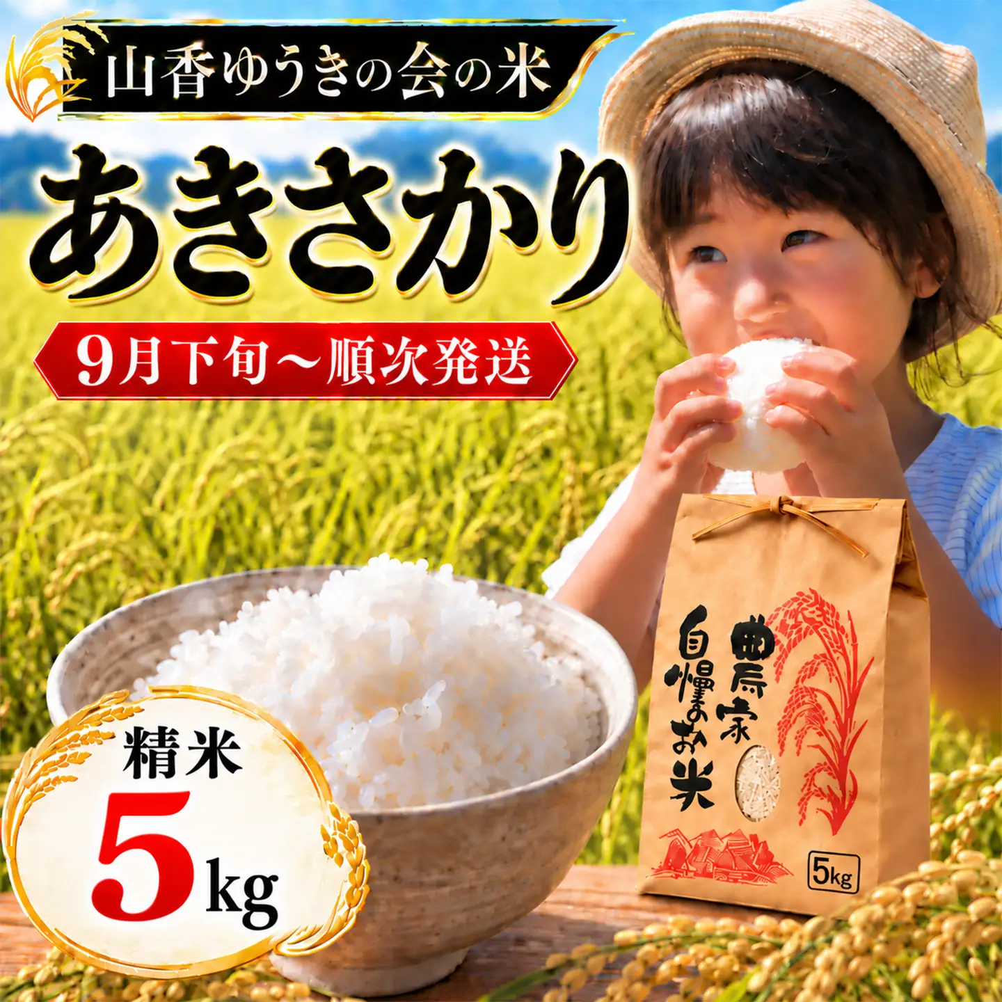 【新米】令和8年産 あきさかり 5kg 精米 山香ゆうきの会 大分県産＜002-301＞