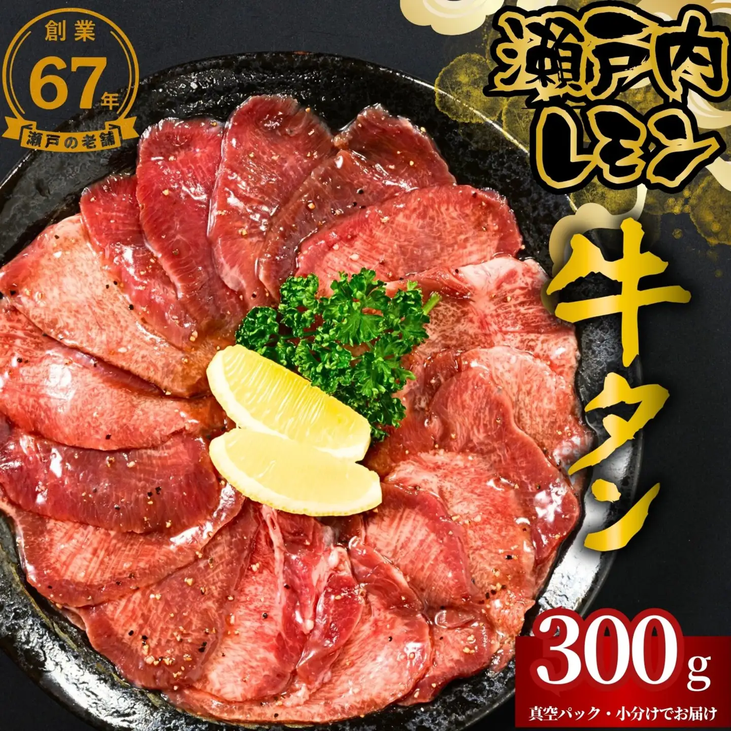 【瀬戸内レモン使用】薄切り 牛タン 300g 瀬戸内レモン特製塩だれ 尾野精肉店の牛タン【瀬戸内レモン 数量限定 サイズ不揃い 訳あり 真空パック 小分け 冷凍 牛肉 牛タン 広島県 竹原市】