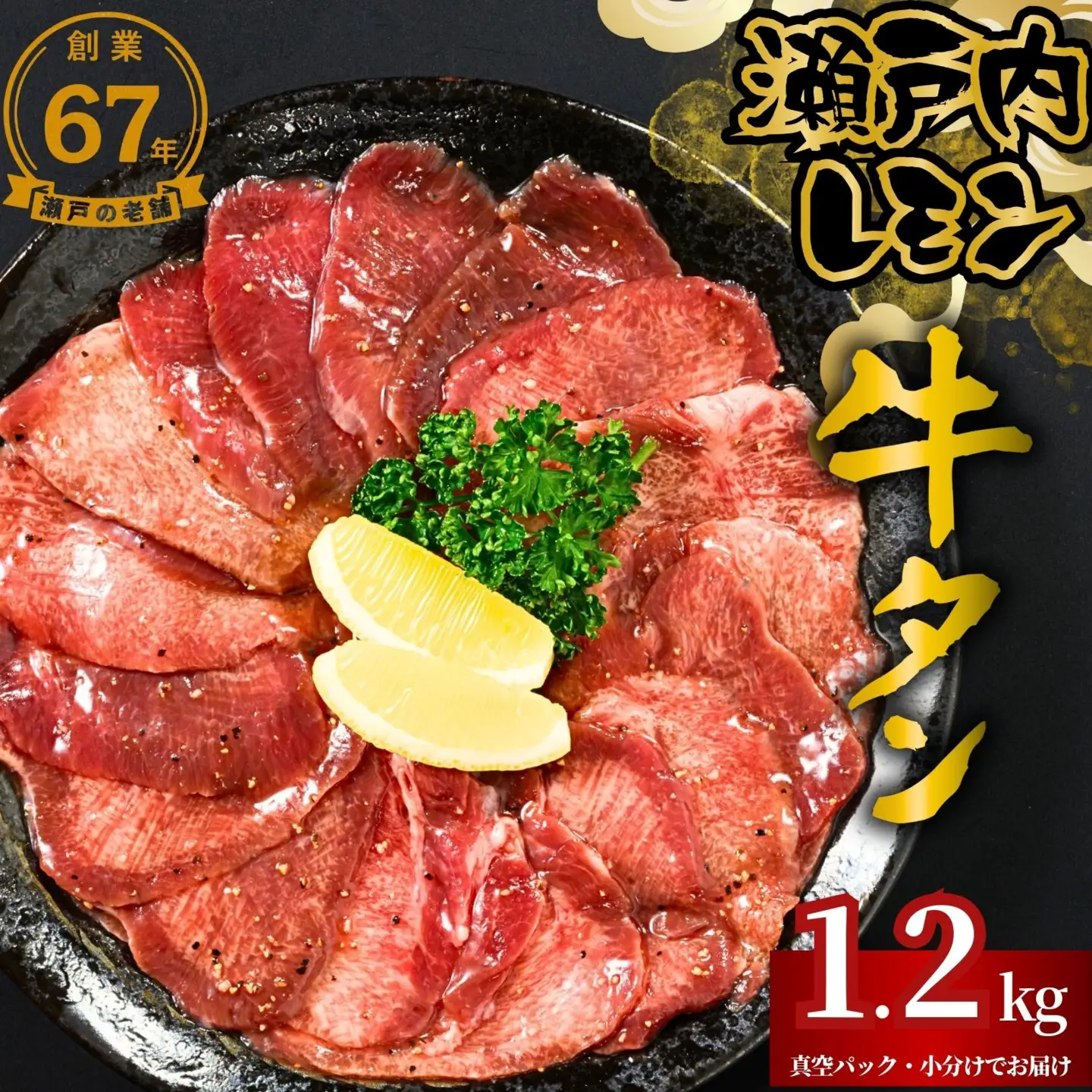 【瀬戸内レモン使用】薄切り 牛タン 1.2kg (300g×4) 瀬戸内レモン特製塩だれ 尾野精肉店の牛タン【瀬戸内レモン 数量限定 サイズ不揃い 訳あり 真空パック 小分け 冷凍 牛肉 牛タン 広島県 竹原市】