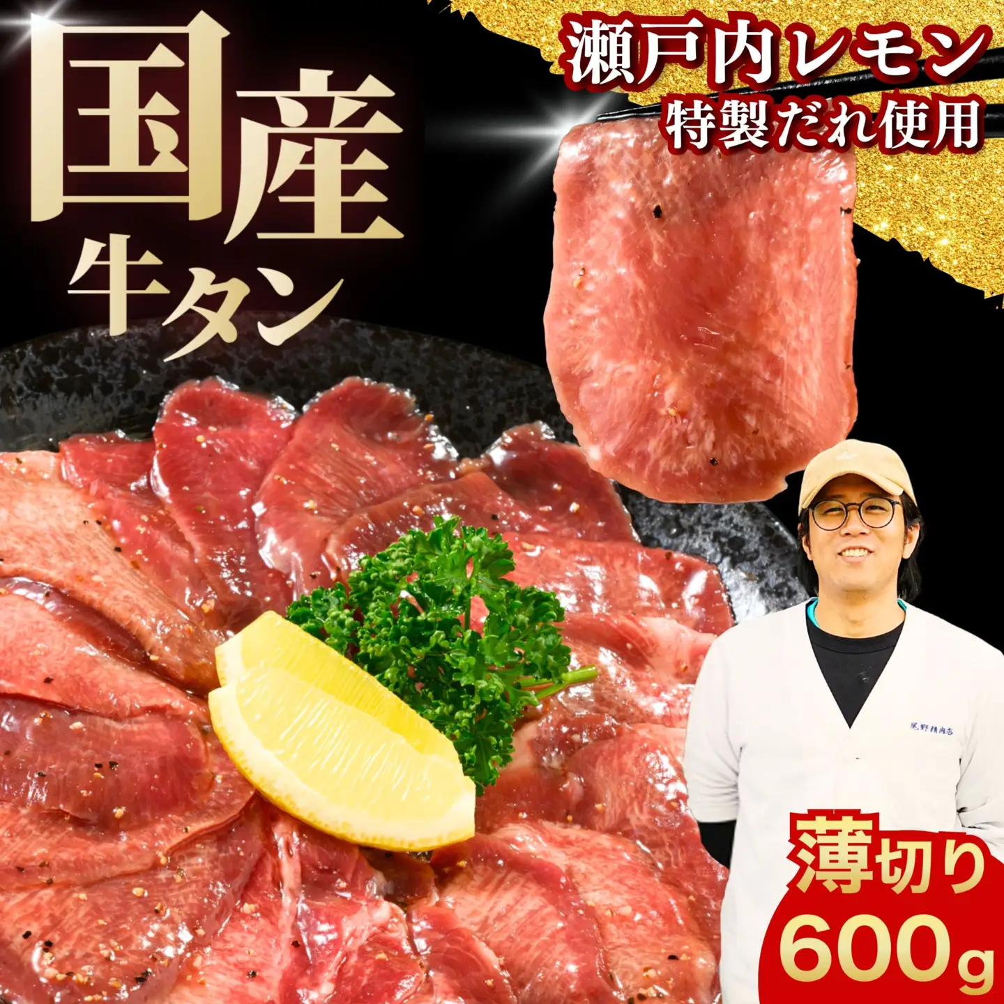 【国産】薄切り 牛たん600g（300g×2）特製瀬戸内レモン塩だれ【瀬戸内レモン 数量限定 サイズ不揃い 真空パック 小分け 冷凍 国産牛 牛肉 牛タン 焼肉 BBQ 尾野精肉店 広島県 竹原市】