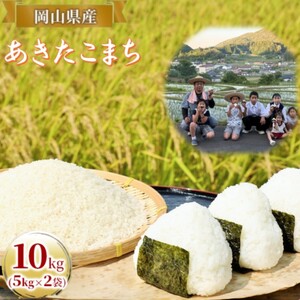 あきたこまち 精米 岡山県産 あきたこまち【10kg(5kg×2袋)】