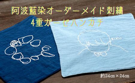 阿波藍染4重ガーゼハンカチ　オーダーメイド刺繍　　オーダーメイド 阿波藍染 ハンカチ 刺繍 オーガニックコットン 藍染　