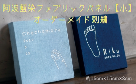 阿波藍染ファブリックパネル【小】　オーダーメイド刺繍　　オーダーメイド 阿波藍染  刺繍 オーガニックコットン 藍染　