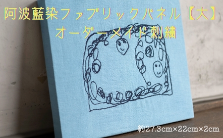 阿波藍染ファブリックパネル【大】　オーダーメイド刺繍　　オーダーメイド 阿波藍染  刺繍 オーガニックコットン 藍染　