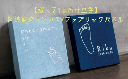 【1点選べるお仕立券】阿波藍染ハンカチ/ファブリックパネル　　オーダーメイド 阿波藍染  刺繍 オーガニックコットン 藍染　