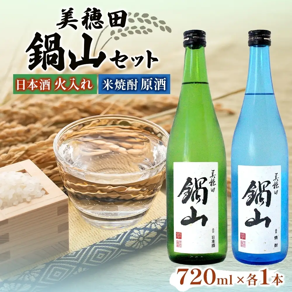 日本酒・焼酎セット 美穂田鍋山 火入れ 尚楠 原酒 日本酒・焼酎セット【720ml×2本】【常温】