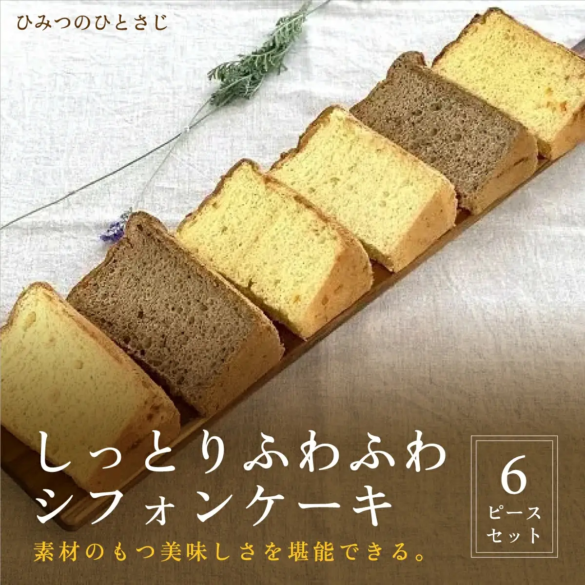 人気のしっとりふわふわ シフォンケーキ 6ピース セット【ひみつのひとさじ】 
