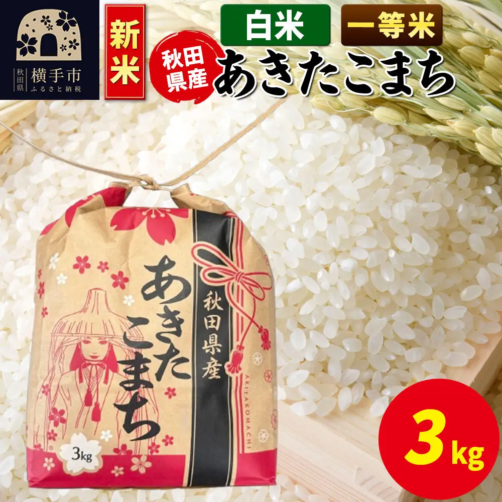 《新米》あきたこまち 一等米 3kg×1袋【白米】令和8年産 秋田県産 こまちライン