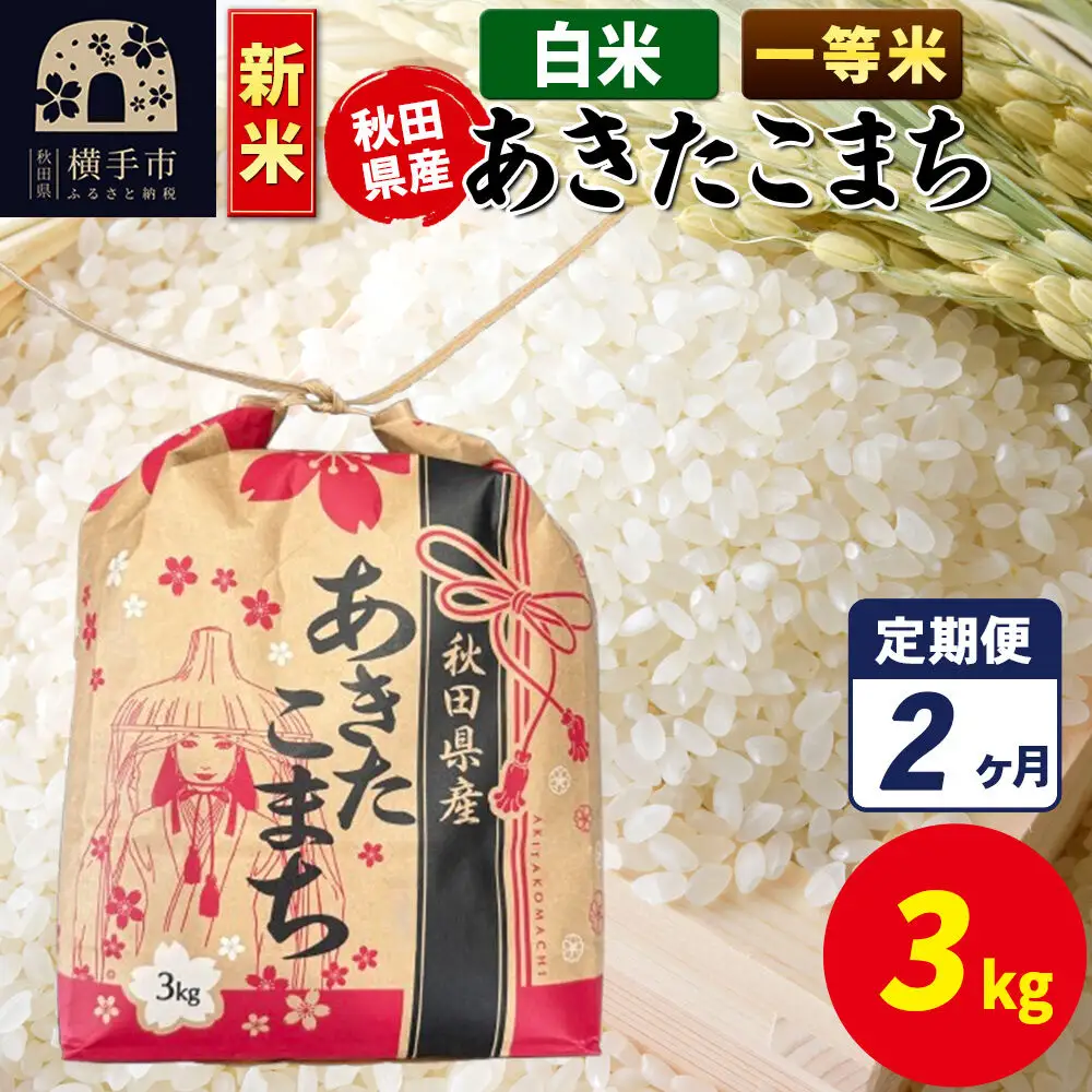 《新米》《定期便2ヶ月》あきたこまち 一等米 3kg×1袋【白米】令和8年産 秋田県産 こまちライン