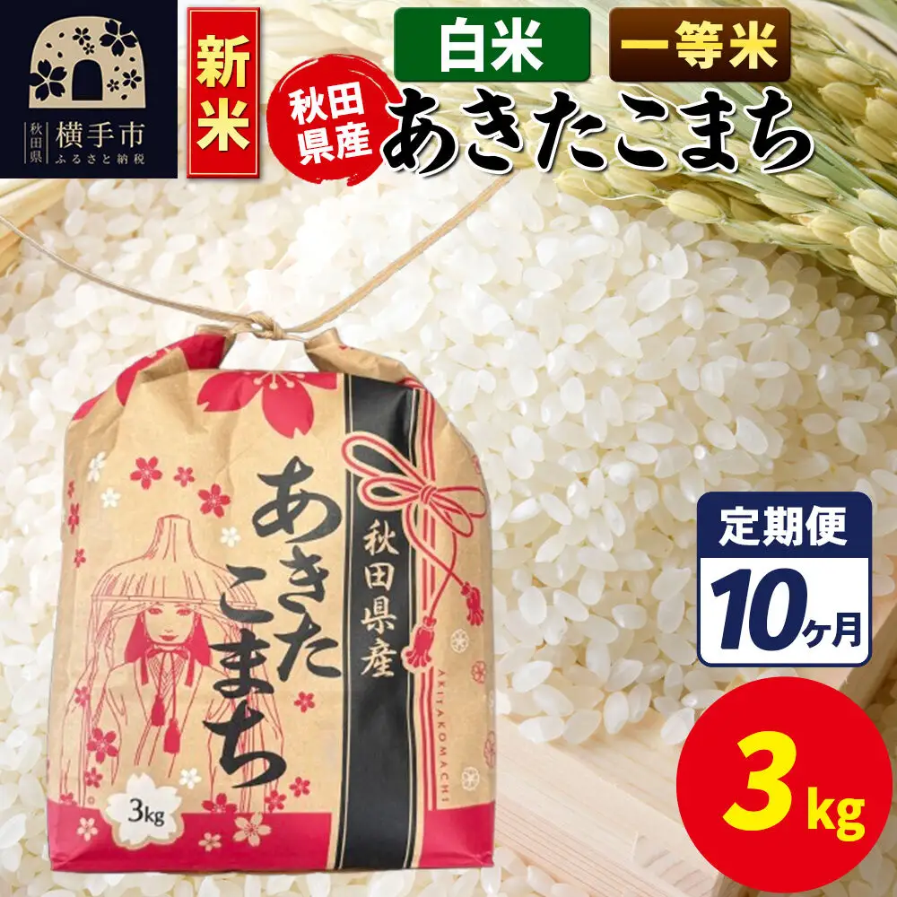 《新米》《定期便10ヶ月》あきたこまち 一等米 3kg×1袋【白米】令和8年産 秋田県産 こまちライン