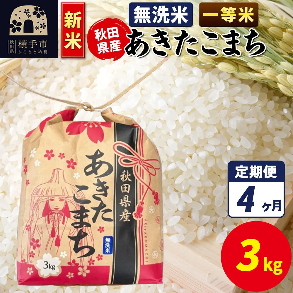 《新米》《定期便4ヶ月》あきたこまち 一等米 3kg×1袋【無洗米】令和8年産 秋田県産 こまちライン