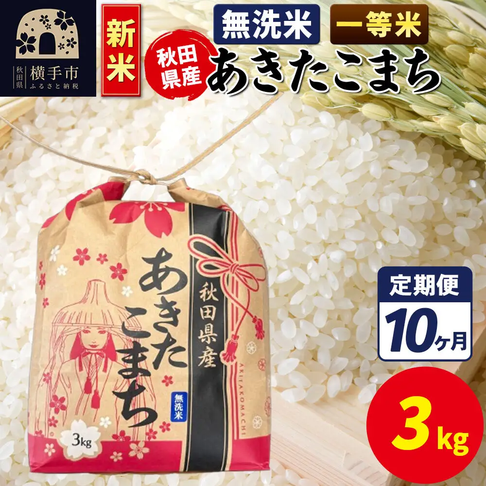 《新米》《定期便10ヶ月》あきたこまち 一等米 3kg×1袋【無洗米】令和8年産 秋田県産 こまちライン