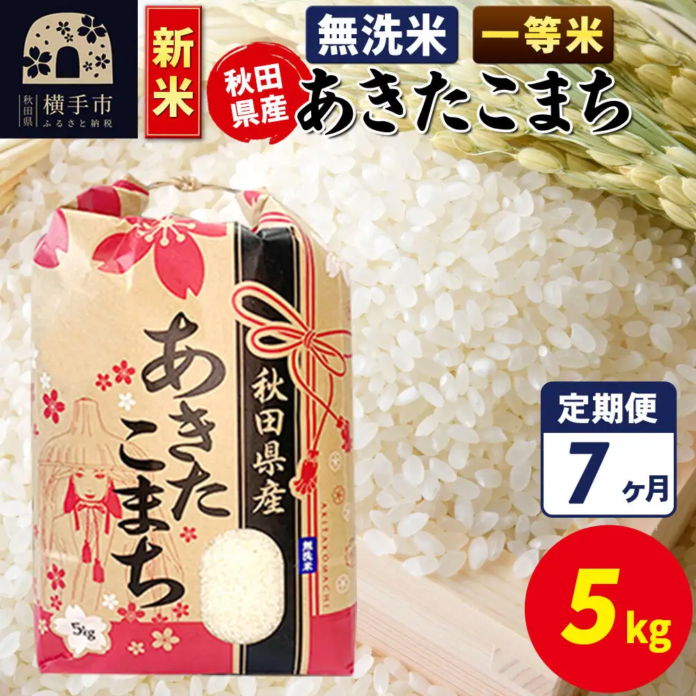 《新米》《定期便7ヶ月》あきたこまち 一等米 5kg【無洗米】秋田県産 こまちライン