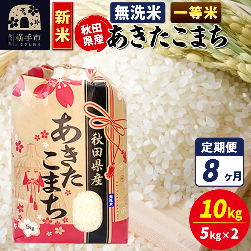 《新米》《定期便8ヶ月》あきたこまち 一等米 10kg【無洗米】秋田県産 こまちライン