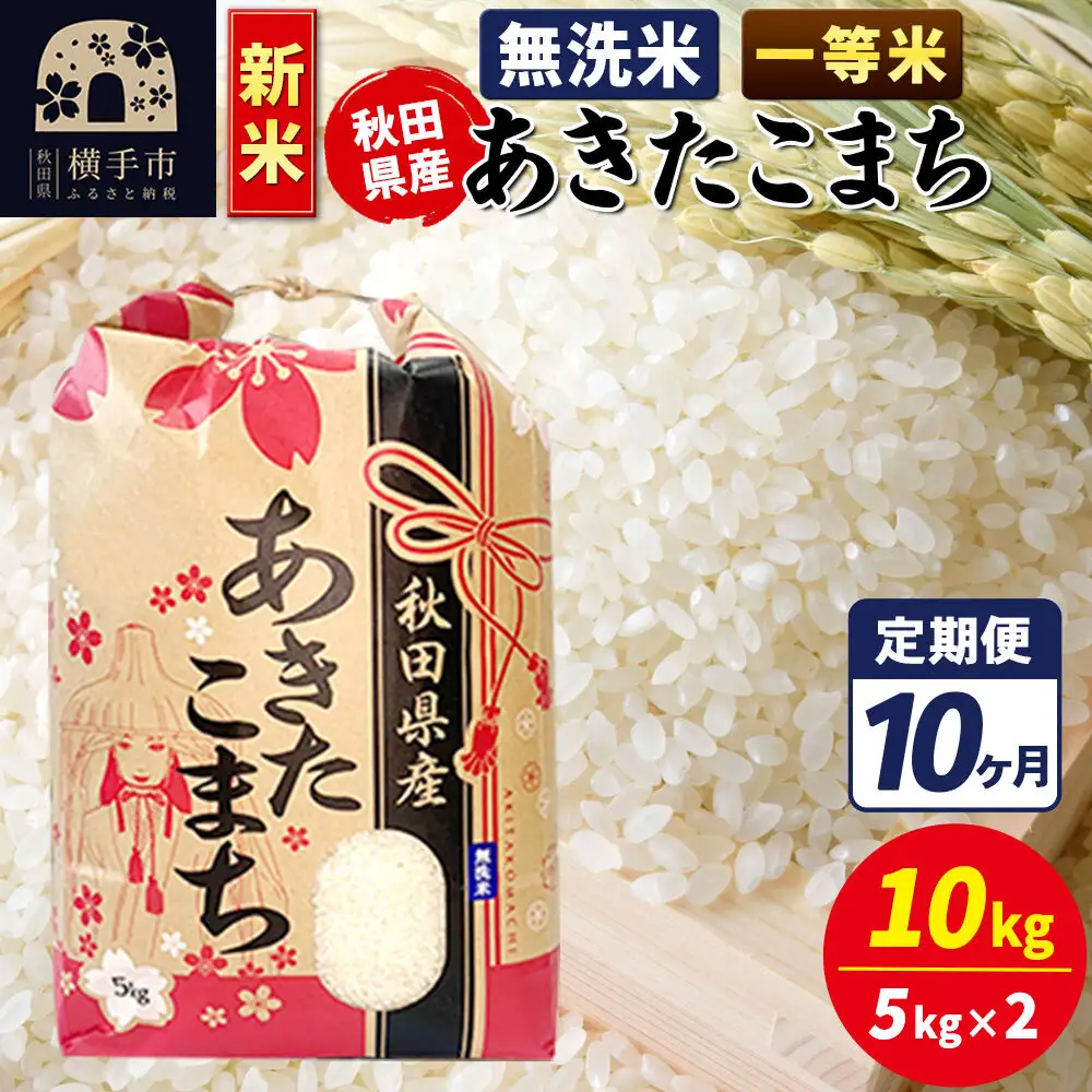 《新米》《定期便10ヶ月》あきたこまち 一等米 10kg【無洗米】秋田県産 こまちライン