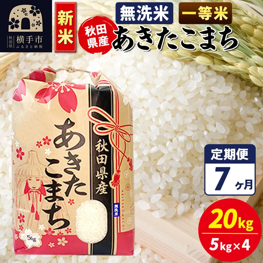 《新米》《定期便7ヶ月》あきたこまち 一等米 20kg【無洗米】秋田県産 こまちライン