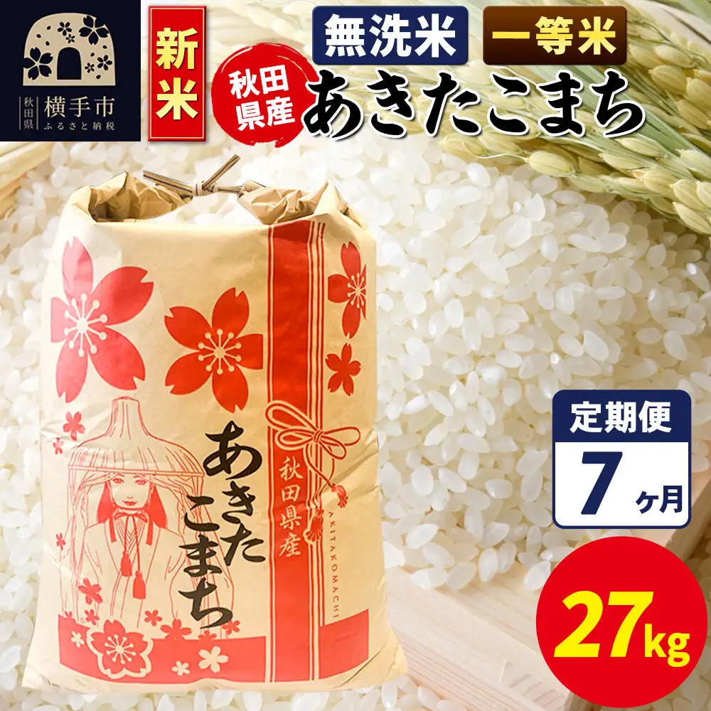 《新米》《定期便7ヶ月》あきたこまち 一等米 27kg【無洗米】秋田県産 こまちライン