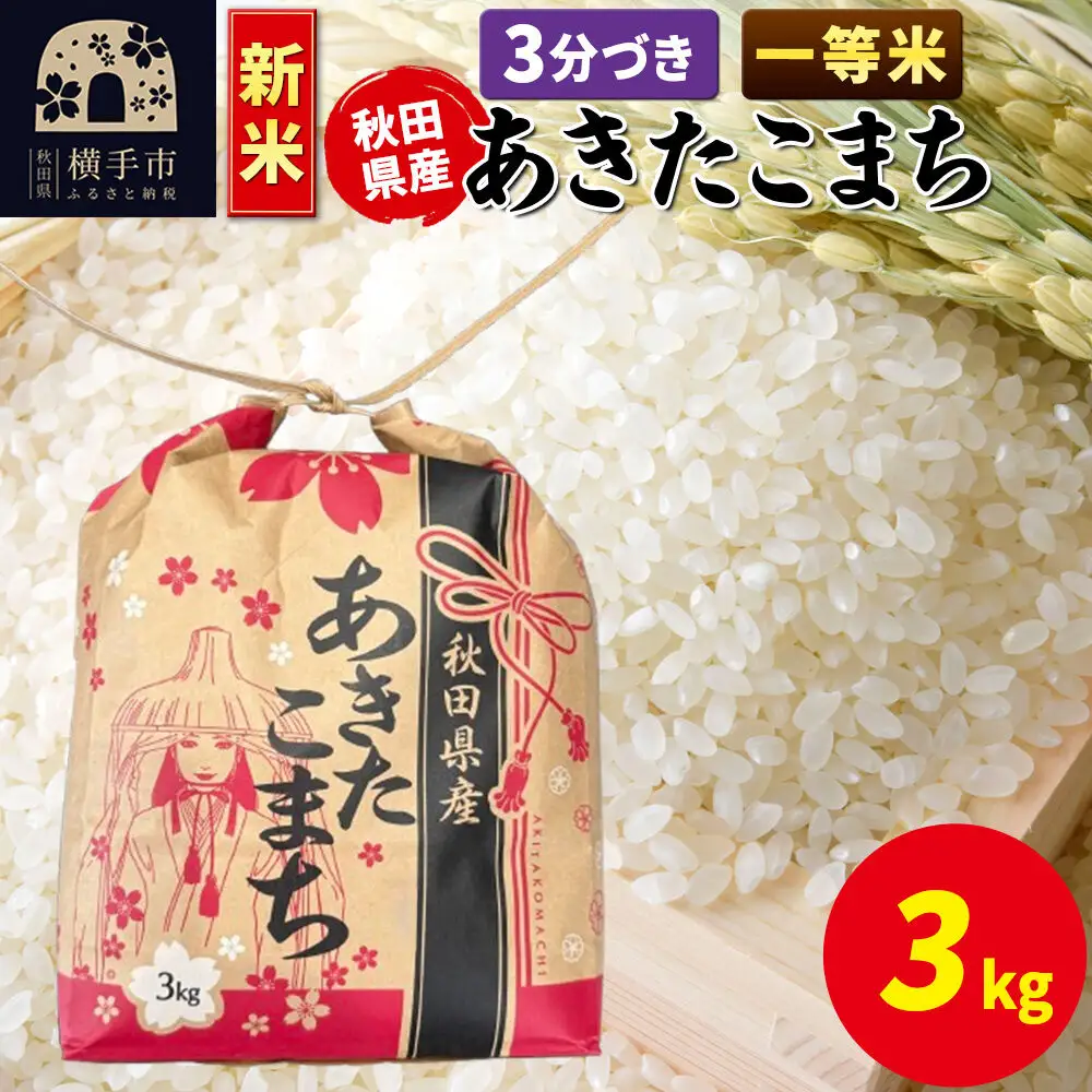 《新米》あきたこまち 一等米 3kg×1袋【3分づき】令和8年産 秋田県産 こまちライン