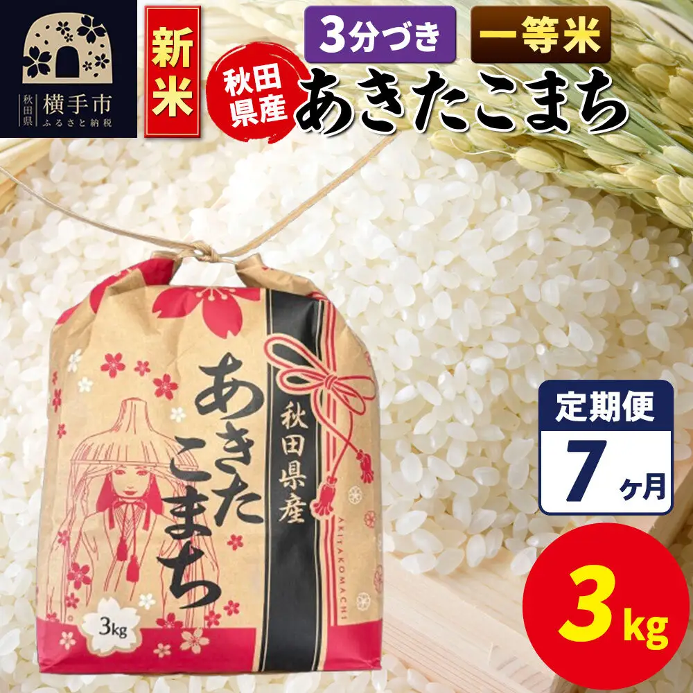 《新米》《定期便7ヶ月》あきたこまち 一等米 3kg×1袋【3分づき】令和8年産 秋田県産 こまちライン