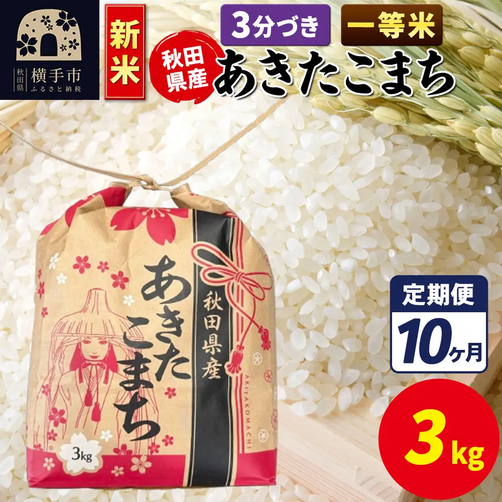 《新米》《定期便10ヶ月》あきたこまち 一等米 3kg×1袋【3分づき】令和8年産 秋田県産 こまちライン