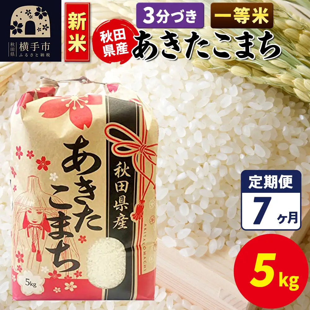 《新米》《定期便7ヶ月》あきたこまち 一等米 5kg【3分づき】秋田県産 こまちライン