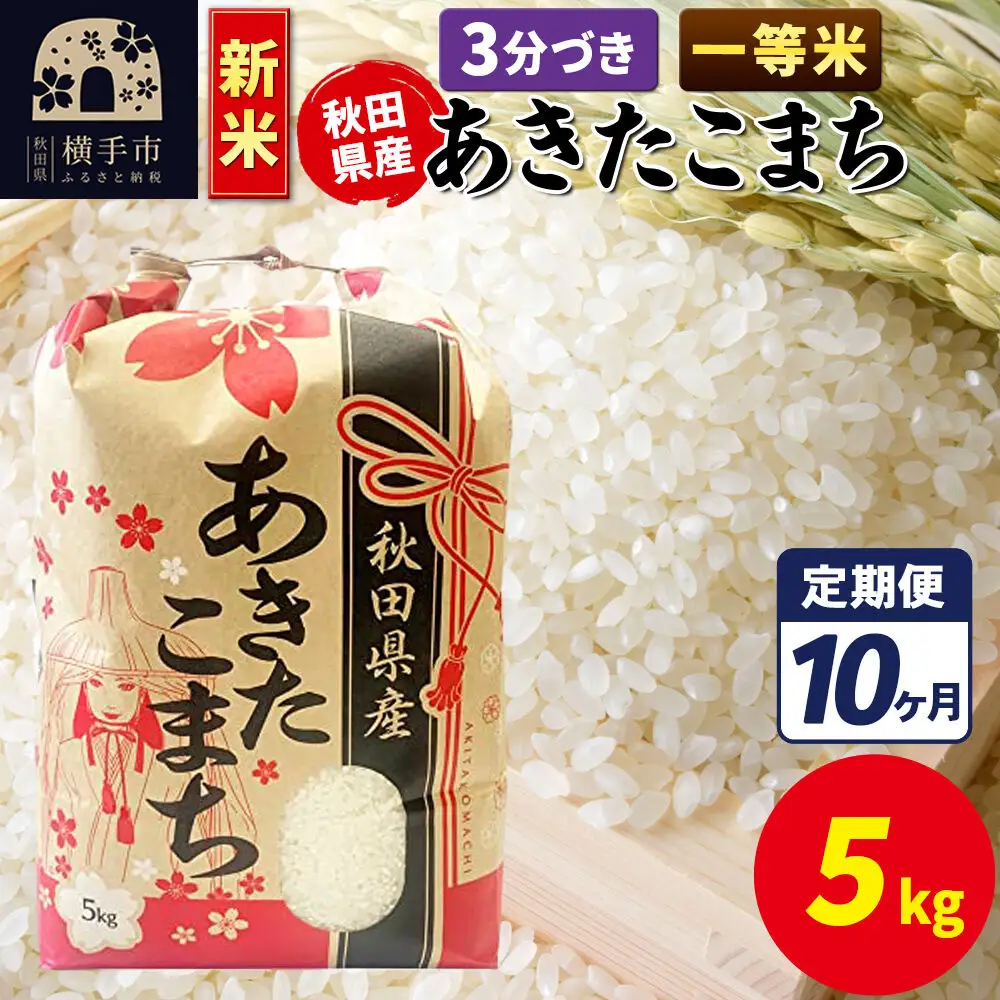 《新米》《定期便10ヶ月》あきたこまち 一等米 5kg【3分づき】秋田県産 こまちライン