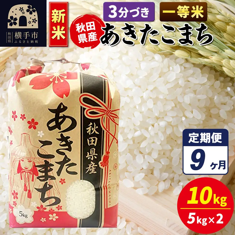 《新米》《定期便9ヶ月》あきたこまち 一等米 10kg【3分づき】秋田県産 こまちライン