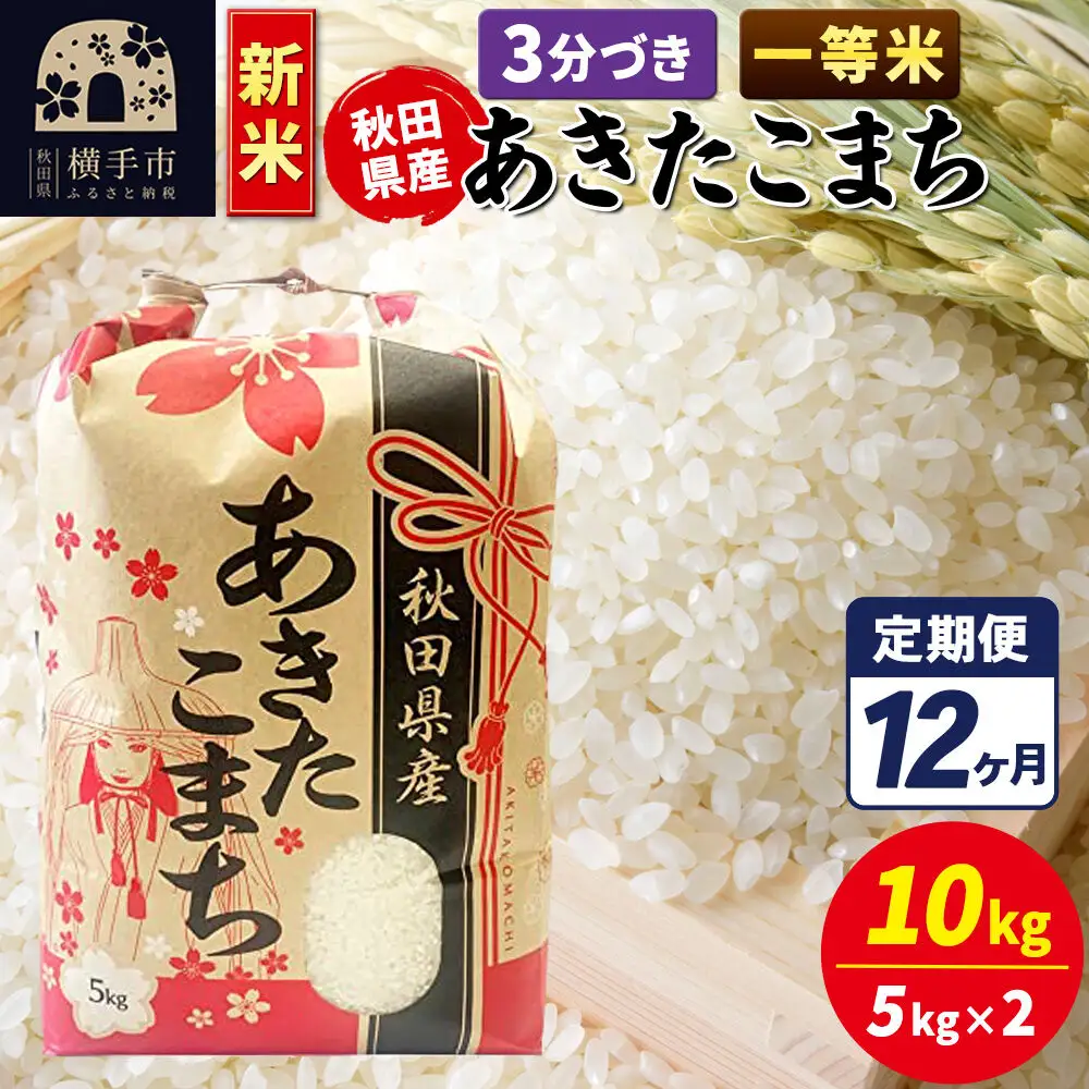 《新米》《定期便12ヶ月》あきたこまち 一等米 10kg【3分づき】秋田県産 こまちライン