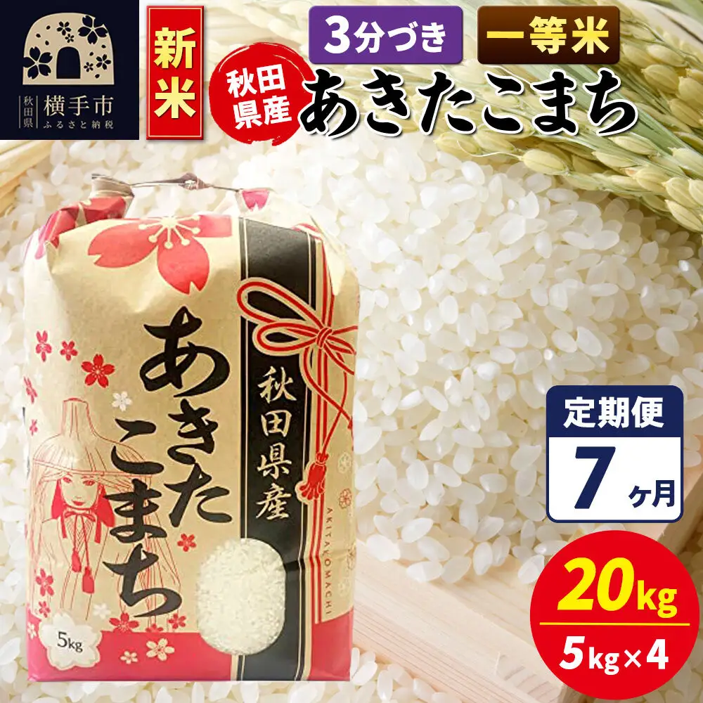 《新米》《定期便7ヶ月》あきたこまち 一等米 20kg【3分づき】秋田県産 こまちライン