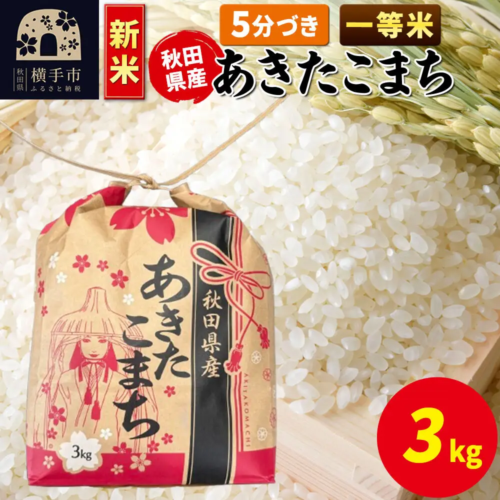 《新米》あきたこまち 一等米 3kg×1袋【5分づき】令和8年産 秋田県産 こまちライン