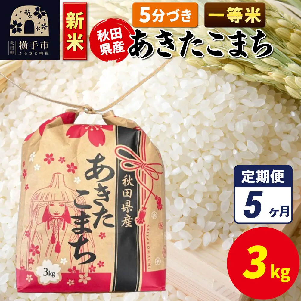《新米》《定期便5ヶ月》あきたこまち 一等米 3kg×1袋【5分づき】令和8年産 秋田県産 こまちライン