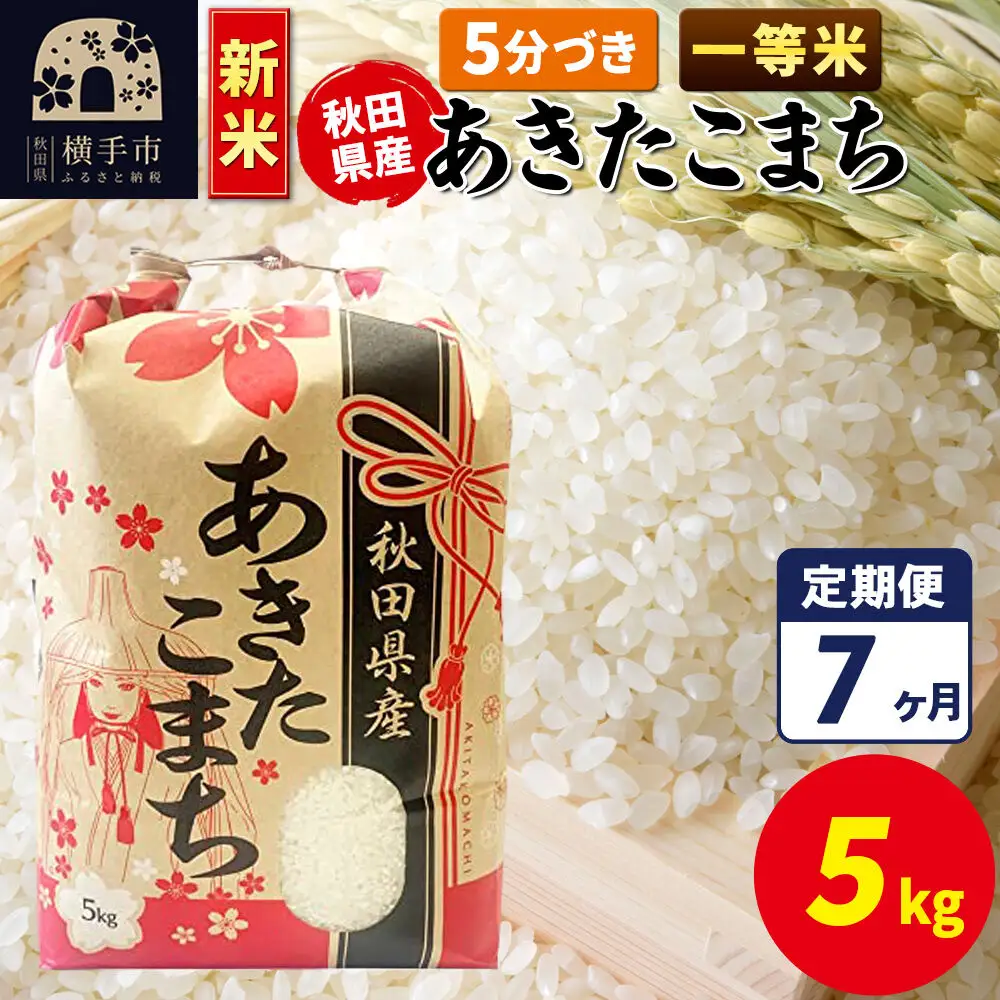 《新米》《定期便7ヶ月》あきたこまち 一等米 5kg【5分づき】秋田県産 こまちライン