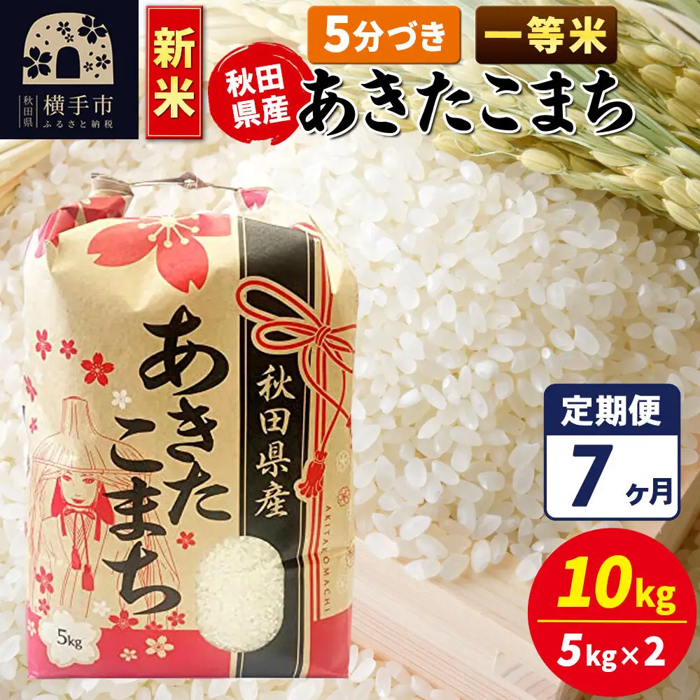 《新米》《定期便7ヶ月》あきたこまち 一等米 10kg【5分づき】秋田県産 こまちライン