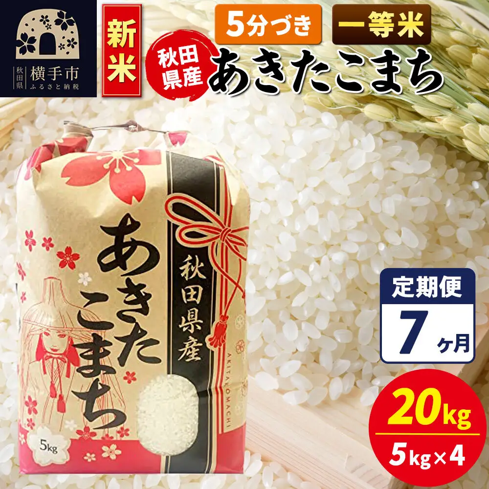 《新米》《定期便7ヶ月》あきたこまち 一等米 20kg【5分づき】秋田県産 こまちライン