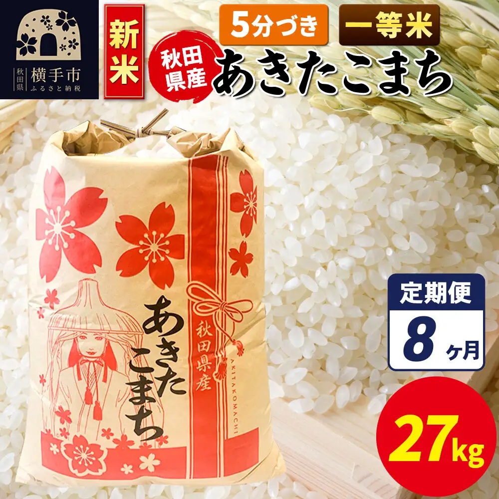 《新米》《定期便8ヶ月》あきたこまち 一等米 27kg【5分づき】秋田県産 こまちライン