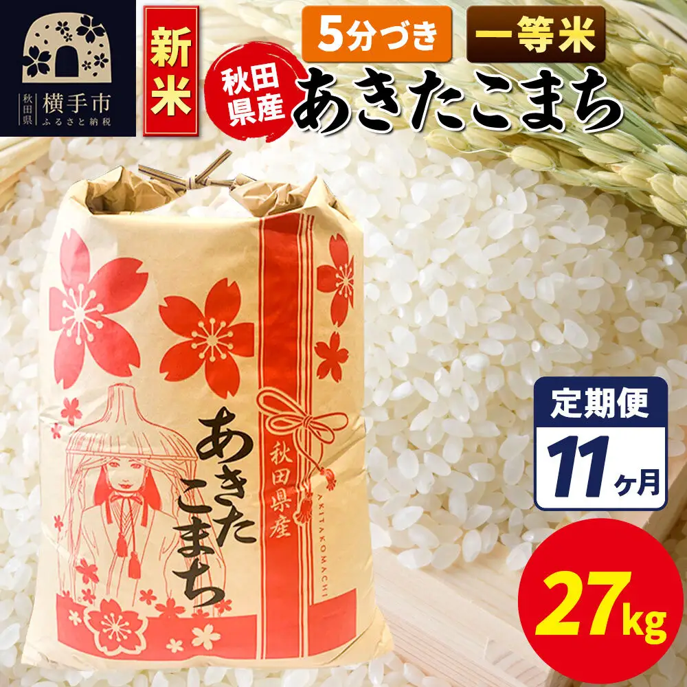 《新米》《定期便11ヶ月》あきたこまち 一等米 27kg【5分づき】秋田県産 こまちライン