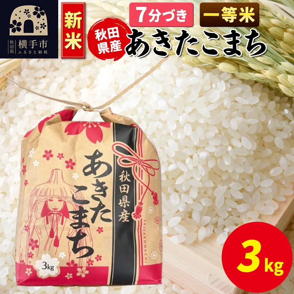 《新米》あきたこまち 一等米 3kg×1袋【7分づき】令和8年産 秋田県産 こまちライン