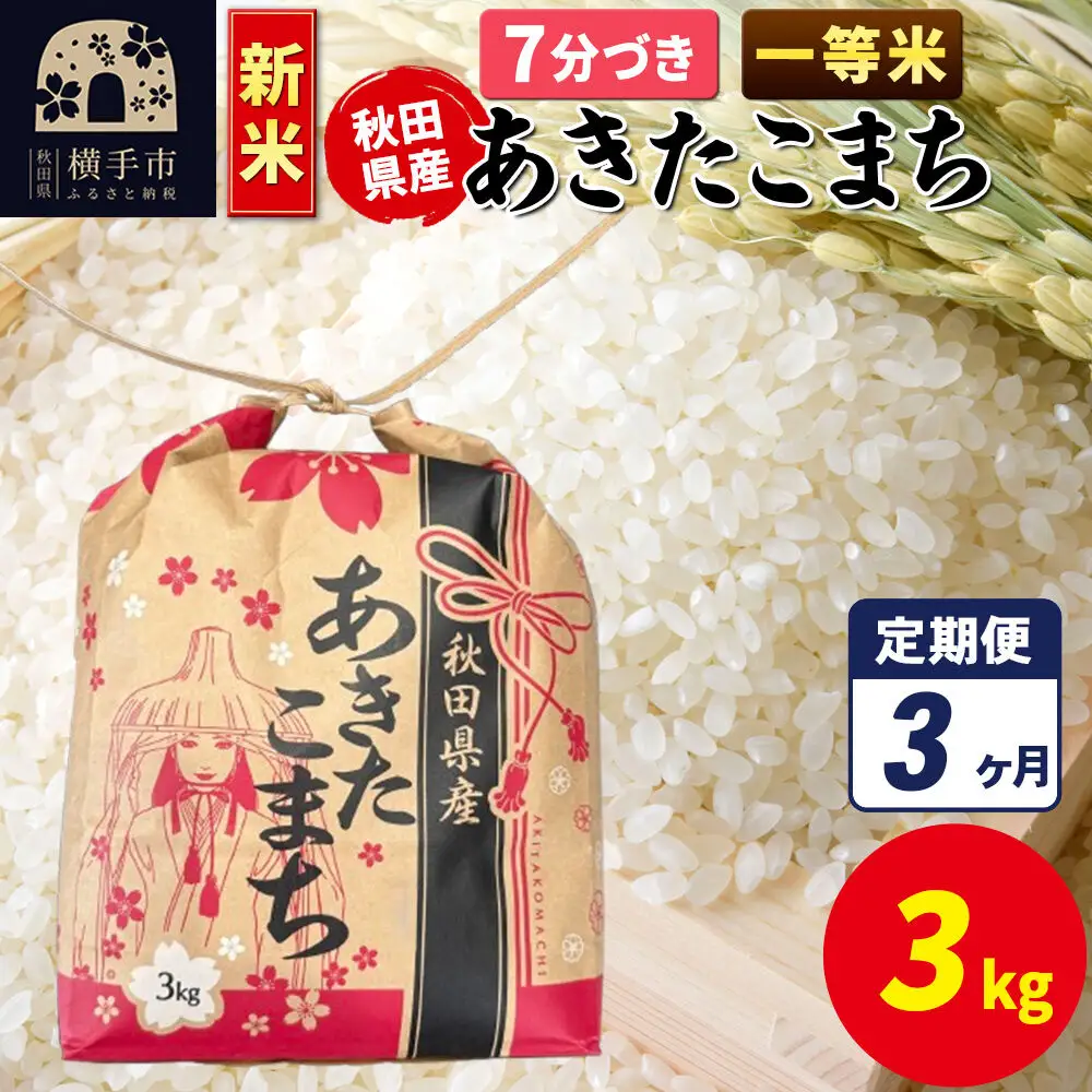 《新米》《定期便3ヶ月》あきたこまち 一等米 3kg×1袋【7分づき】令和8年産 秋田県産 こまちライン