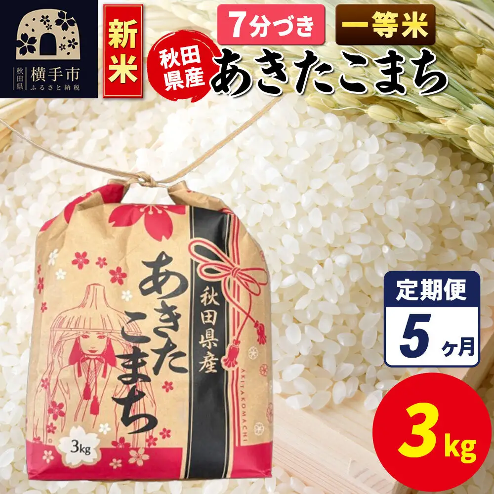 《新米》《定期便5ヶ月》あきたこまち 一等米 3kg×1袋【7分づき】令和8年産 秋田県産 こまちライン